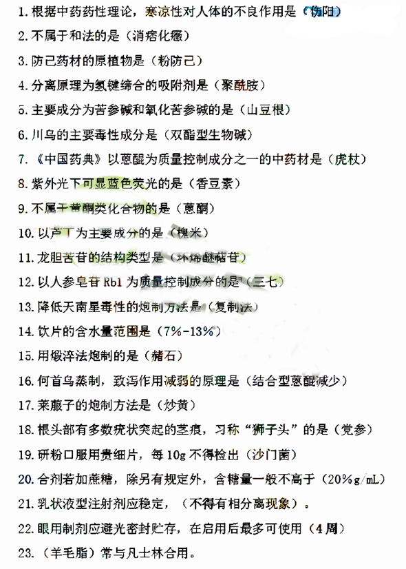 2016年執業藥師《中藥學知識一》考試答案