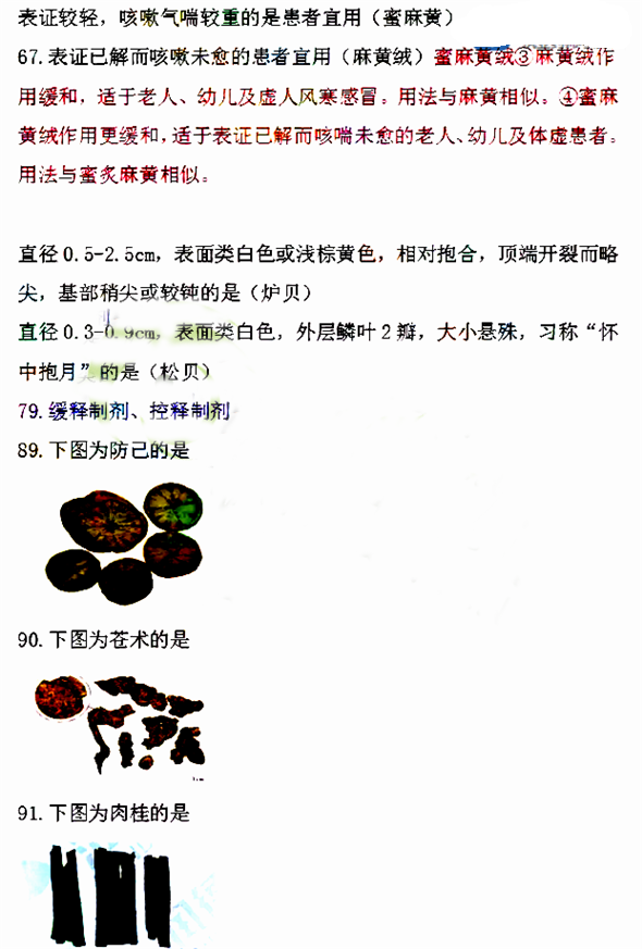 2016年執業藥師《中藥學知識一》考試答案