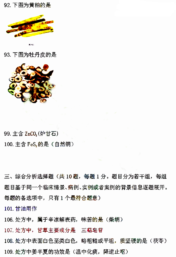 2016年執業藥師《中藥學知識一》考試答案