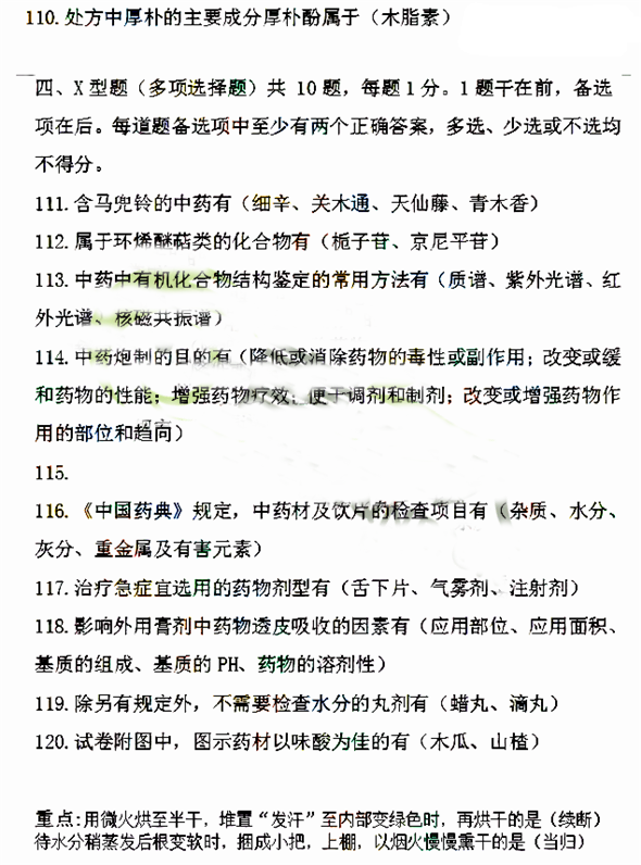 2016年執業藥師《中藥學知識一》考試答案