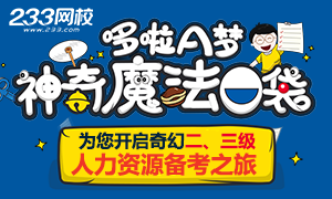 2016年11月人力資源管理師二、三級備考沖刺專題