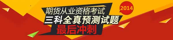 期貨從業資格考前沖刺試題集