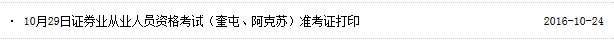 2016年10月29日證券從業(yè)準(zhǔn)考證打印入口