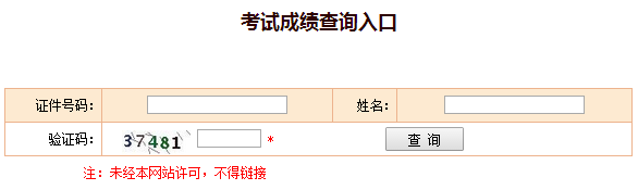 2016年執業藥師考試成績查詢入口