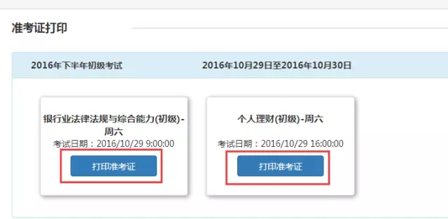 10月初級(jí)銀行從業(yè)考試準(zhǔn)考證打印入口已開通，30日關(guān)閉！
