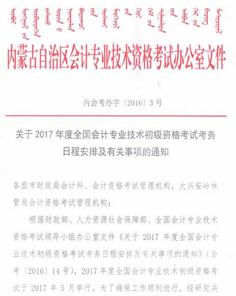 內蒙古2017年初級會計職稱報名
