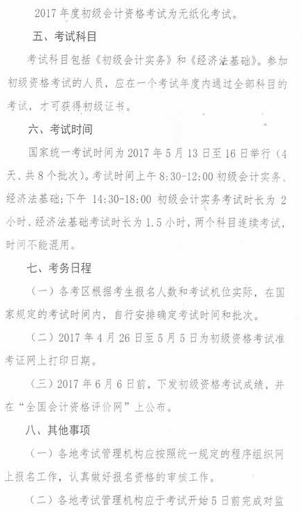 內蒙古2017年初級會計職稱報名