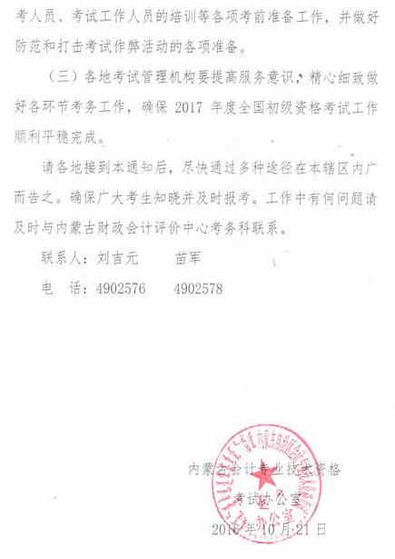 內蒙古2017年初級會計職稱報名