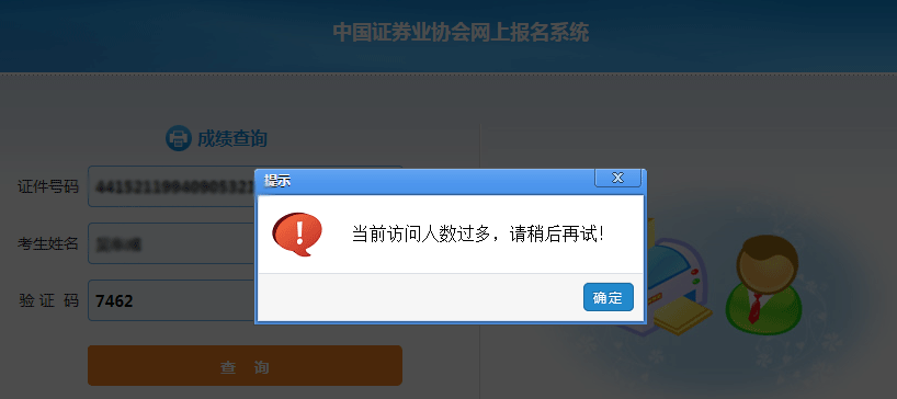 查分：當前訪問人數過多，請稍后再試
