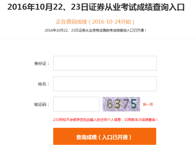 2016年10月證券從業成績查詢入口(233網校)