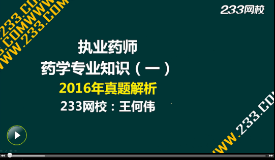 2016年《藥學專業知識一》真題答案視頻解析