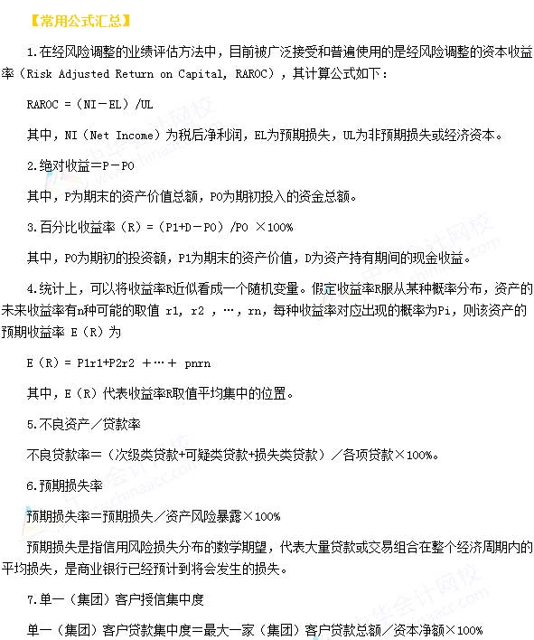 2016年銀行從業考試《風險管理》常用公式
