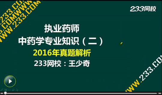 2016年執業藥師《中藥學專業知識二》真題答案視頻解析