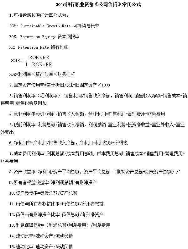 2016年銀行從業(yè)考試《公司信貸》常用公式
