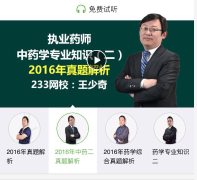 免費試聽2016年執業藥師考試真題解析