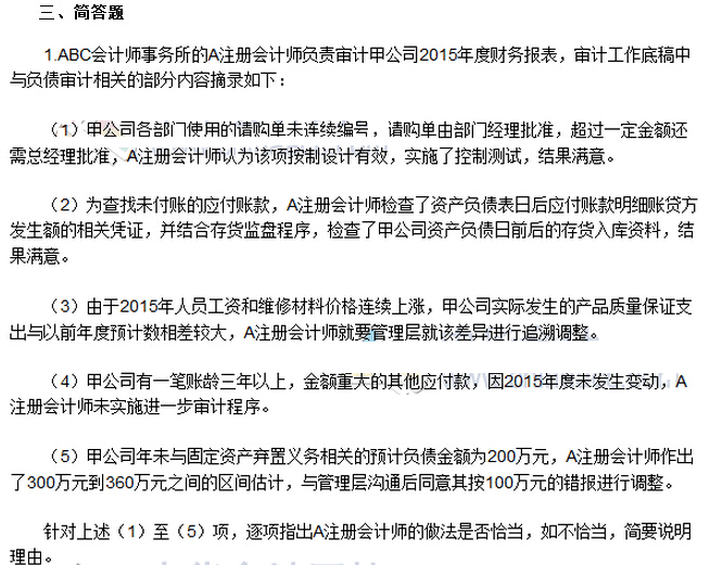 2016年注冊(cè)會(huì)計(jì)師考試《審計(jì)》考試答案解析（圖片版）