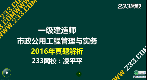 2016一級建造師《市政工程》真題答案視頻解析