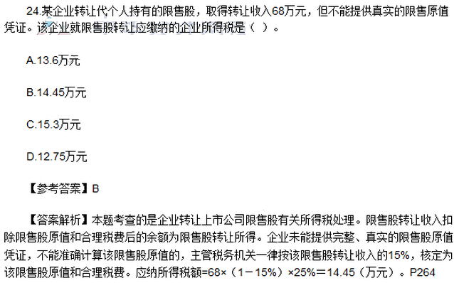 2016年注冊會計師《稅法》考試真題：單選題（網(wǎng)友版）