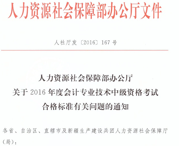2016年中級會計師考試合格標準有關問題通知