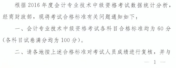 2016年中級會計師考試合格標準有關問題通知