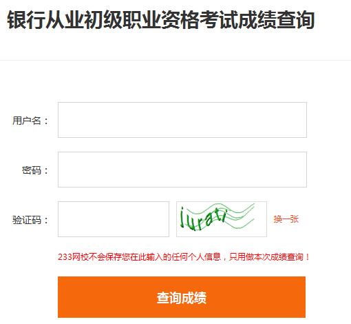 2016年下半年銀行從業資格考試成績已發布