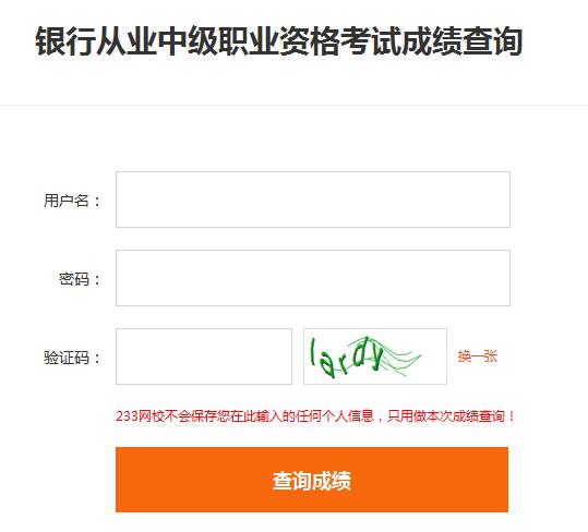 2016年下半年銀行從業資格考試成績已發布