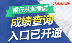 2016下半年銀行從業考試成績查詢入口