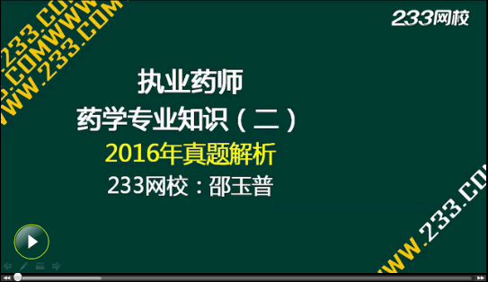 2016年執業藥師《藥學專業知識二》真題答案視頻解析