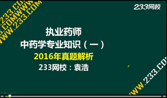 2016年執(zhí)業(yè)藥師《中藥學(xué)專業(yè)知識一》真題答案視頻解析
