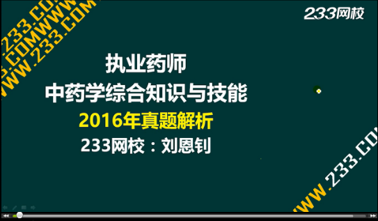 2016年執業藥師《中藥學綜合知識與技能》真題答案視頻解析