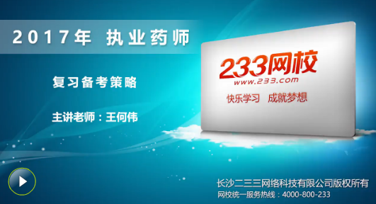 2017年執業藥師考試備考復習攻略