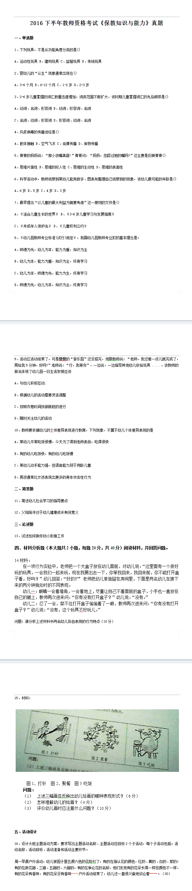 2016下半年教師資格證考試真題答案:幼兒保教知識與能力（完整）
