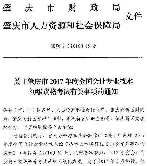 肇慶市2017年初級會計職稱報名時間