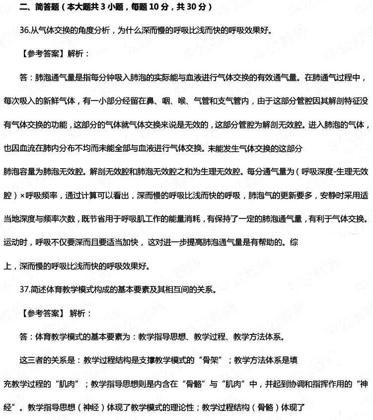 2016年下半年教師資格證考試真題及答案:初中體育