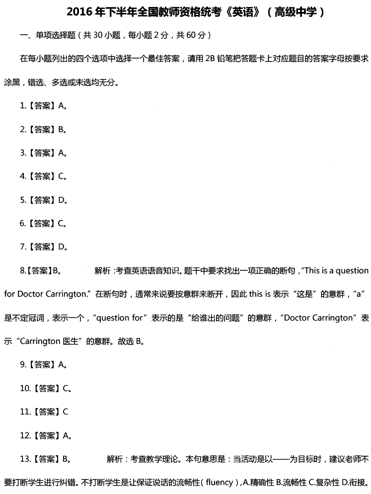 2016年下半年教師資格證考試真題及答案:高中英語