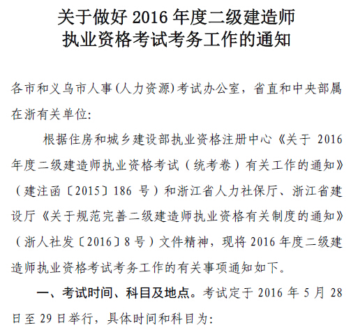 2016年浙江二級建造師考試報名通知