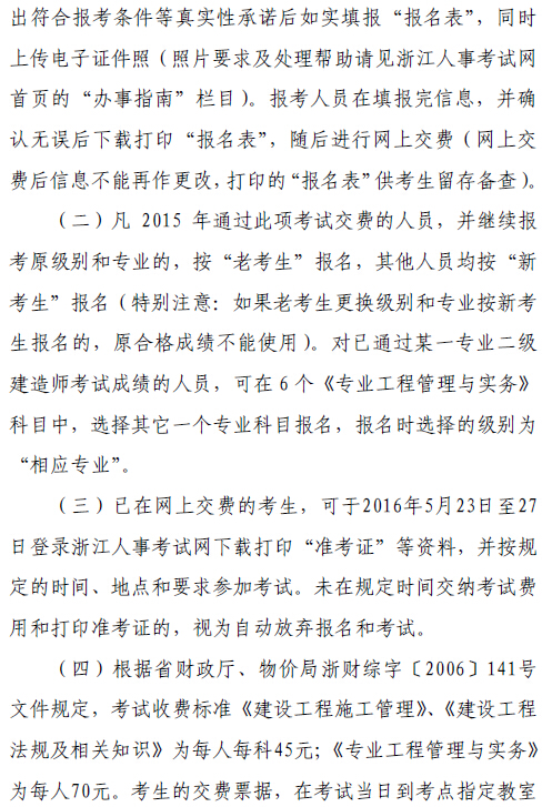 2016年浙江二級建造師考試報名通知