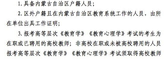 2016年內蒙古教師資格證報考條件
