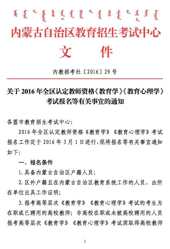 2016年內蒙古教師資格證考試報名通知