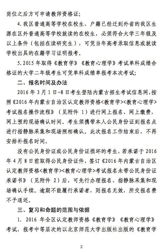 2016年內蒙古教師資格證考試報名通知