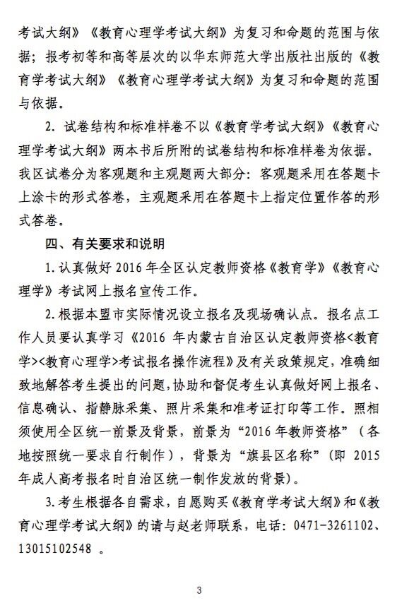 2016年內蒙古教師資格證考試報名通知