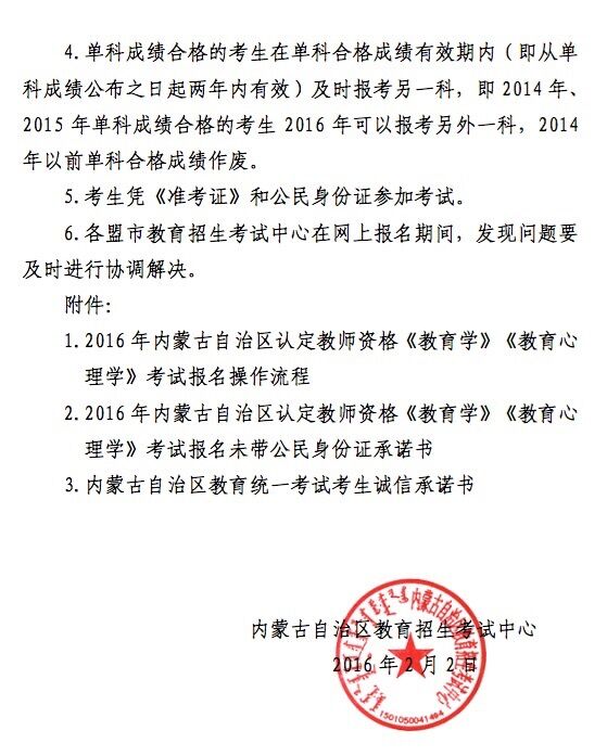 2016年內蒙古教師資格證考試報名通知