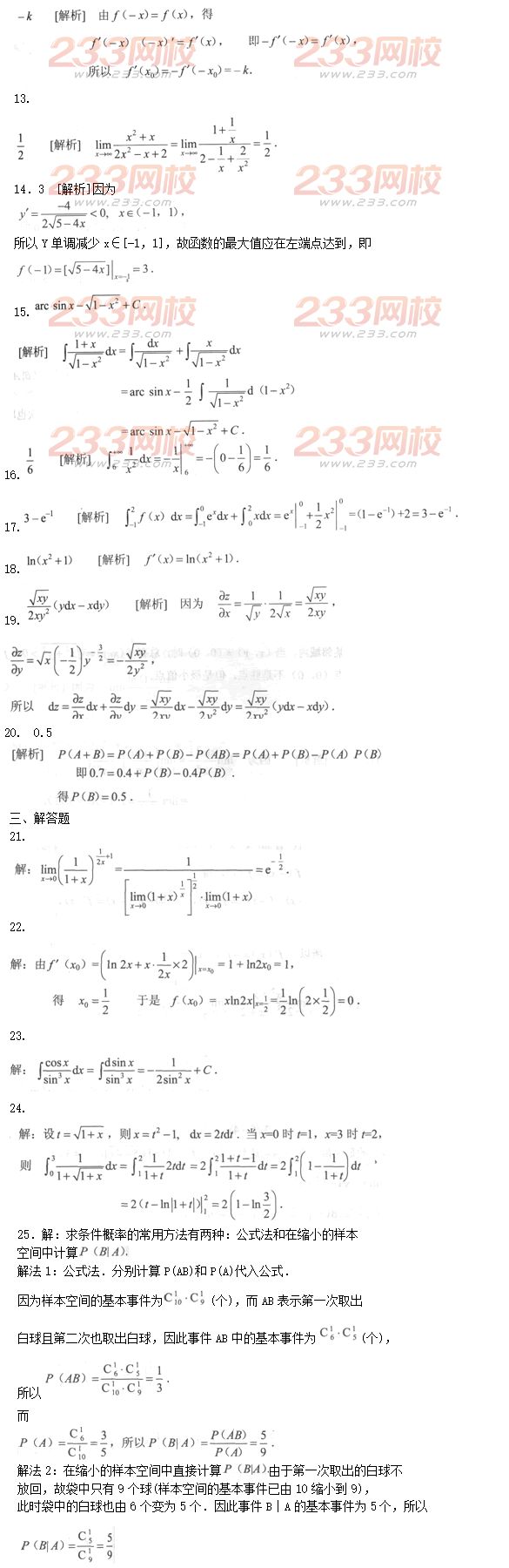 2016年成人高考專升本高等數學二模擬試題及答案六