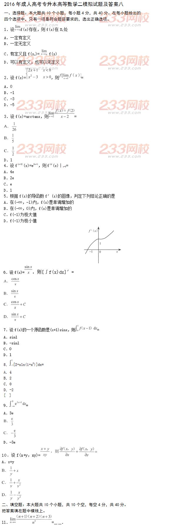 2016年成人高考專升本高等數學二模擬試題及答案八