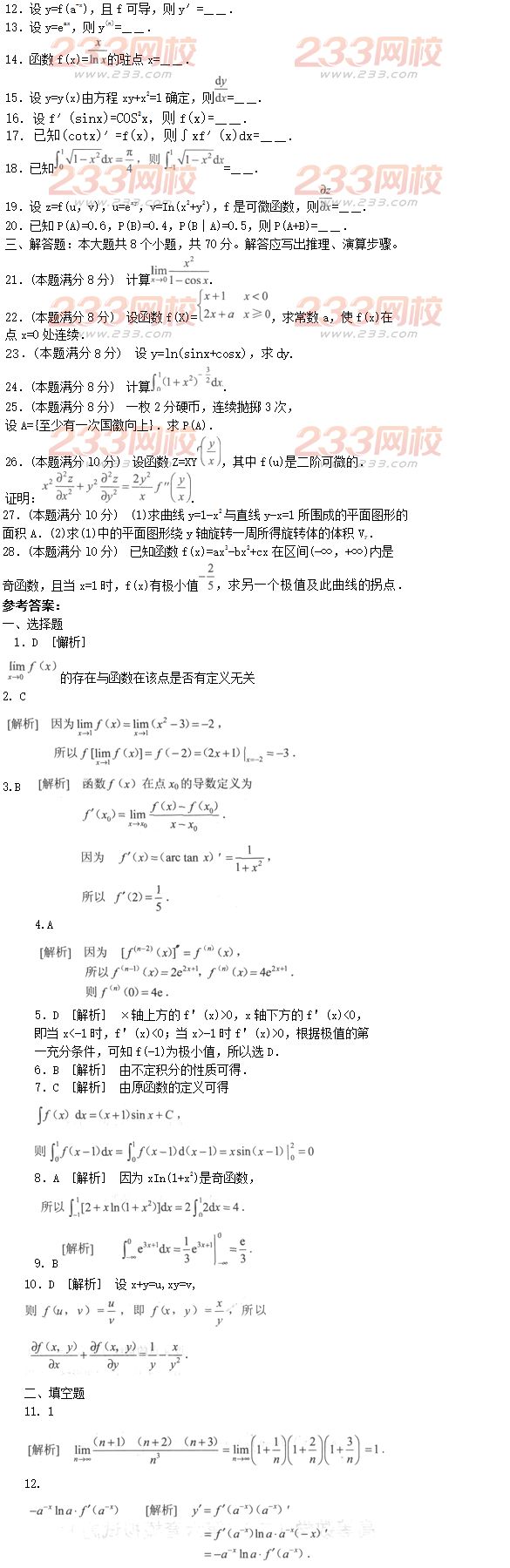 2016年成人高考專升本高等數學二模擬試題及答案八