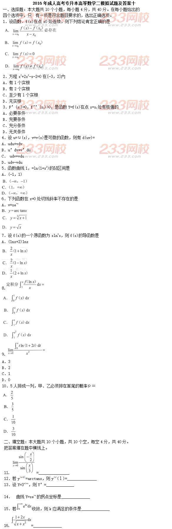 2016年成人高考專升本高等數學二模擬試題及答案十