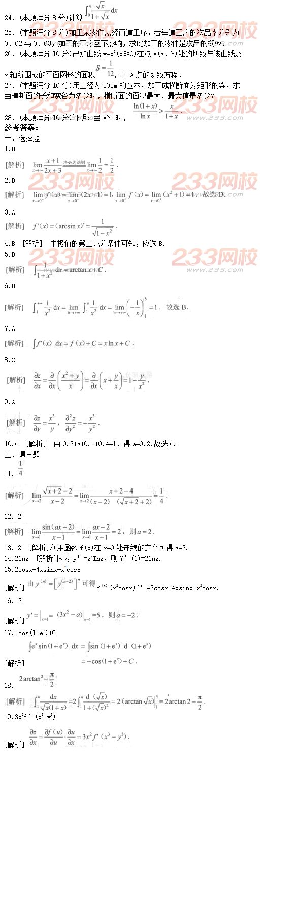 2016年成人高考專升本高等數(shù)學(xué)二預(yù)測(cè)試題及答案四
