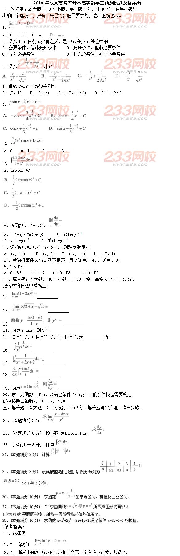 2016年成人高考專升本高等數學二預測試題及答案五
