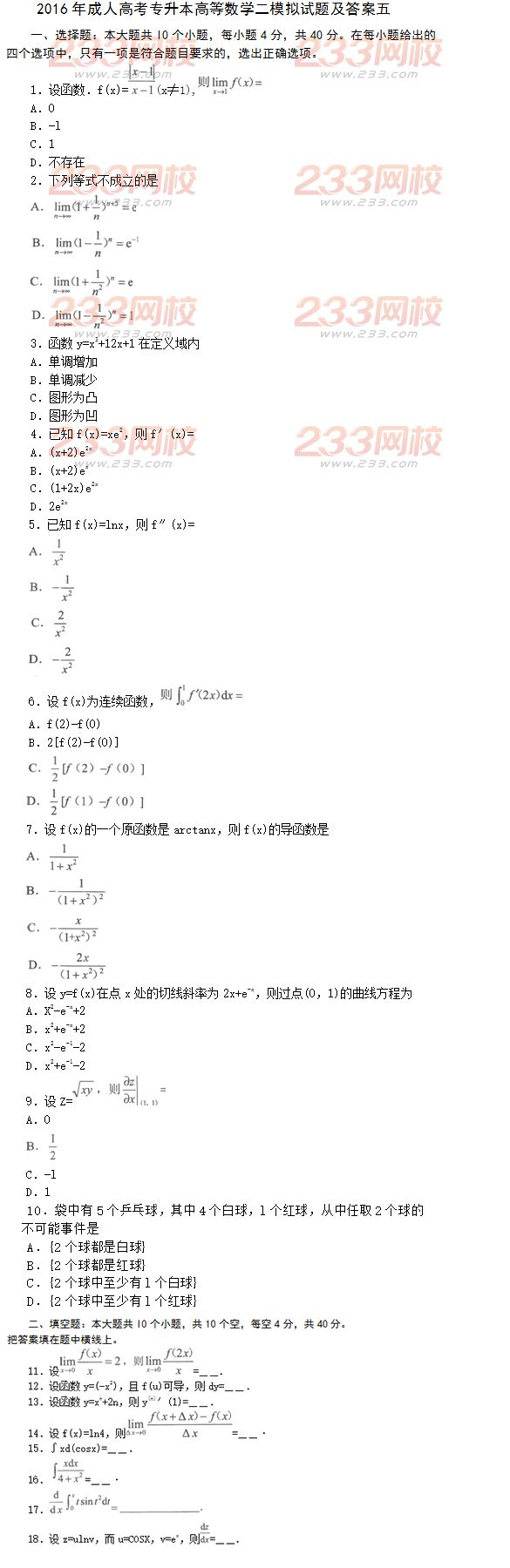 2016年成人高考專升本高等數學二模擬試題及答案五