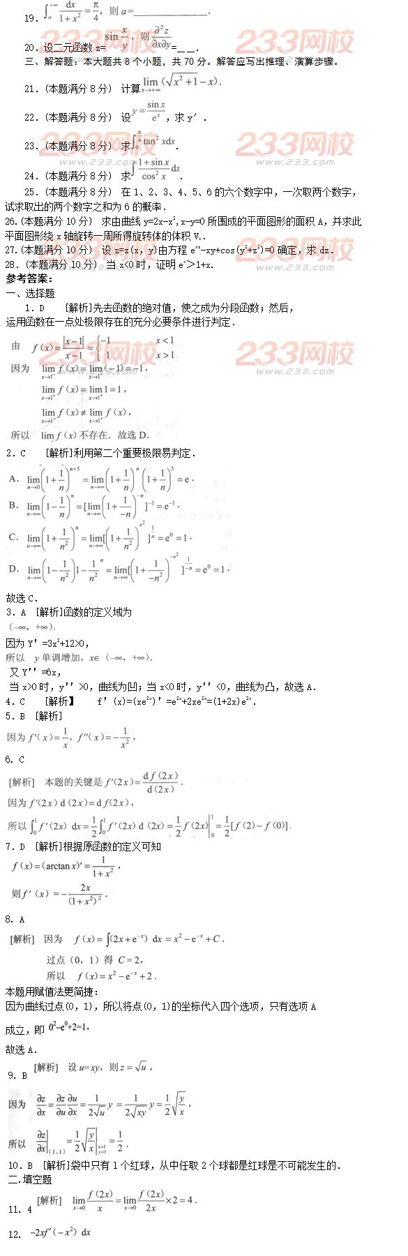 2016年成人高考專升本高等數學二模擬試題及答案五